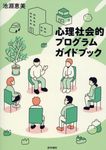 心理社会的プログラムガイドブック - 圖片 1