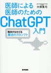 医師による医師のためのChatGPT入門 - 圖片 1