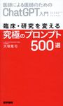 医師による医師のためのChatGPT入門 臨床・研究を変える究極のプロンプト500選 - 圖片 1