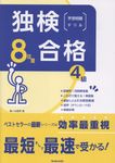独検合格8日間予想問題ドリル《4級》 - 圖片 1