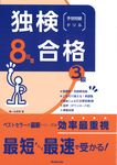 独検合格8日間予想問題ドリル《3級》 - 圖片 1