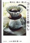 コーヒーのある暮らし - 圖片 1