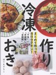 まとめて作って、当日ラクチン! 冷凍作りおき - 圖片 1