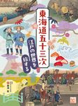 東海道五十三次 江戸の世界を旅する 調べる学習百科 - 圖片 1