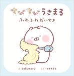 ちびちびうさまる: ふわふわだいすき - 圖片 1