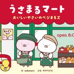 うさまるマート おいしいやさいのベジまるズ - 圖片 1