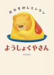 おやすみレストラン ようしょくやさん - 圖片 1