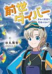 前世ダイバー - 圖片 1