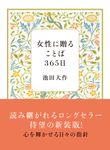 女性に贈ることば365日(新装版) - 圖片 1