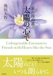 忘れ得ぬ旅太陽の心で 第7巻 - 圖片 1