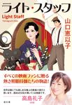 ライト・スタッフ 潮文庫 や-3(文庫) - 圖片 1