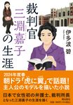 裁判官 三淵嘉子の生涯 潮文庫 い-13(文庫) - 圖片 1
