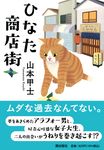 ひなた商店街 潮文庫 や-4(文庫) - 圖片 1