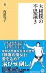 大相撲の不思議 3 潮新書 059 - 圖片 1