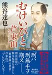 むけいびと 芦東山 潮文庫 く-2(文庫) - 圖片 1
