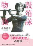 鼓笛隊物語 潮ワイド文庫 008 - 圖片 1