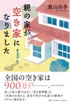 親の家が空き家になりました - 圖片 1