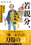 若親分、起つ 潮文庫 こ-4(文庫) - 圖片 1