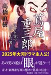 蔦屋重三郎 潮文庫 た-12(文庫) - 圖片 1