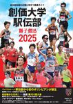 創価大学駅伝部 獅子奮迅 2025 - 圖片 1
