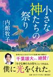小さな神たちの祭り 潮文庫 う-4(文庫) - 圖片 1