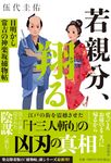 若親分、翔る 潮文庫 こ-5(文庫) - 圖片 1