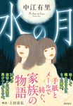 水の月 潮文庫 な-2(文庫) - 圖片 1