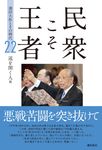 民衆こそ王者 22 - 圖片 1