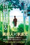 梧桐に眠る - 圖片 1