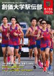 創価大学駅伝部 獅子奮迅 2026 - 圖片 1