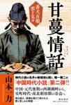 甘蔓情話 蒼天有眼雲ぞ見ゆ - 圖片 1