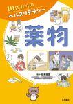 薬物 10代からのヘルスリテラシー - 圖片 1