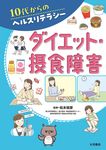 ダイエット・摂食障害 10代からのヘルスリテラシー - 圖片 1