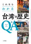 これならわかる台湾の歴史Q&A(第2版) - 圖片 1