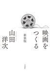 映画をつくる(新装版) - 圖片 1
