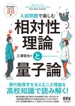 入試問題で楽しむ相対性理論と量子論 - 圖片 1