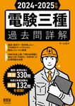 電験三種過去問詳解 2024-2025年版 - 圖片 1