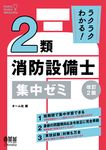 ラクラクわかる!2類消防設備士集中ゼミ(改訂2版) - 圖片 1