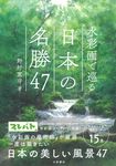 水彩画で巡る日本の名勝47 - 圖片 1