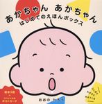 あかちゃんあかちゃんはじめてのえほんボックス(3冊セット) - 圖片 1