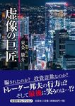 虚像の巨匠 文芸社セレクション - 圖片 1