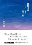 織姫の涙 七夕の夜の三つの星 文芸社セレクション - 圖片 1