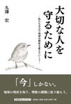 大切な人を守るために 文芸社セレクション - 圖片 1