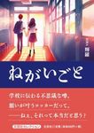 ねがいごと 文芸社セレクション - 圖片 1