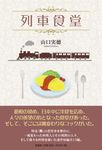 列車食堂 - 圖片 1