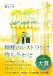 神様のレストランで待ち合わせ 文芸社文庫NEO た-T-1(文庫) - 圖片 1