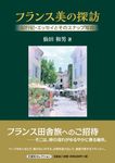 フランス美の探訪 文芸社セレクション - 圖片 1