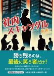 社内スキャンダル 文芸社セレクション - 圖片 1