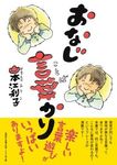 おなじ言葉かり - 圖片 1