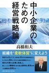 中小企業のための経営戦略論 - 圖片 1